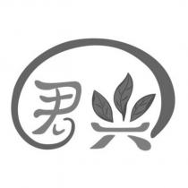 君兴及圖