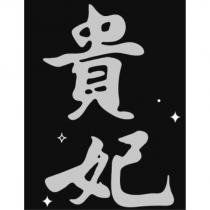 貴妃