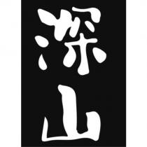 深山