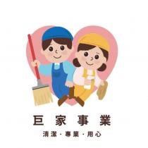 巨家事業及圖