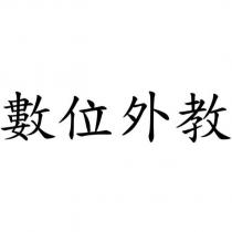 數位外教