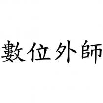 數位外師