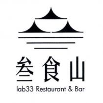 叁食山 lab33 Restaurant & Bar 及圖