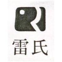 雷氏及圖