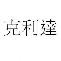克利達