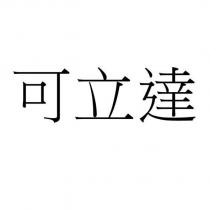 可立達