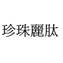 珍珠麗肽