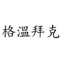 格溫拜克