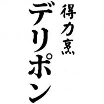 得力烹 デリポン