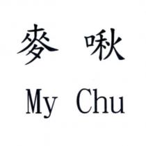 麥啾 My Chu