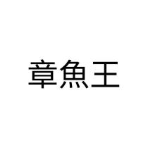 章魚王