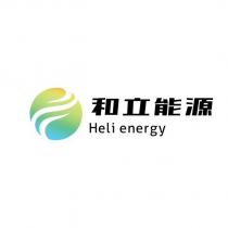 和立能源 Heli energy 及圖