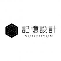記憶設計 REMEMBER 及圖