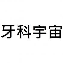 牙科宇宙