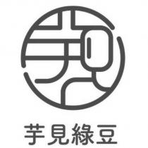 芋見設計圖 芋見綠豆