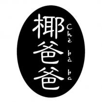 椰爸爸 Che ba ba 及圖