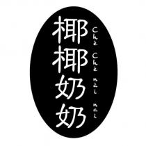 椰椰奶奶 Che Che nai nai 及圖