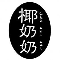 椰奶奶 Che nai nai 及圖