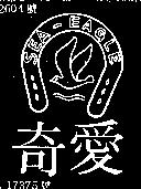 奇愛 SEA EAGLE 及圖 