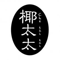 椰太太 Che tai tai 及圖