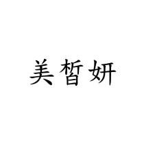 美皙妍