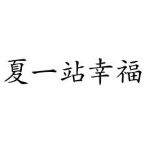 夏一站幸福