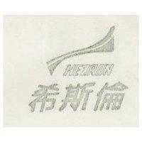 希斯倫及圖 HEZRON 