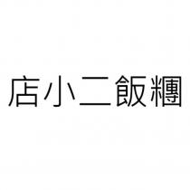 店小二飯糰