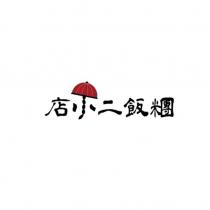 店小二飯糰及圖