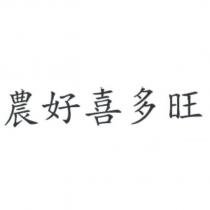 農好喜多旺