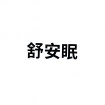 舒安眠
