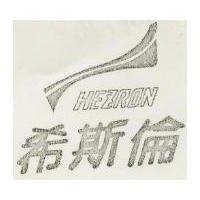 希斯倫及圖 HEZRON 