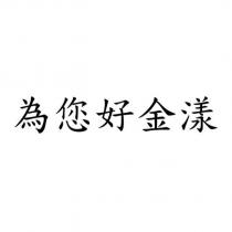 為您好金漾