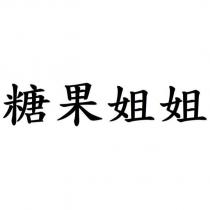 糖果姐姐