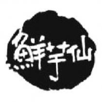 鮮芋仙及圖