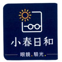 小春日和 及 眼鏡與陽光圖