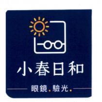 小春日和 及 眼鏡與陽光圖