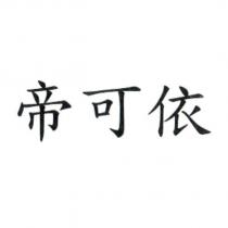 帝可依