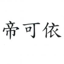 帝可依