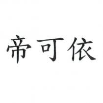 帝可依
