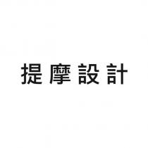 提摩設計