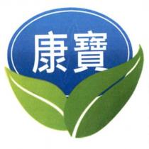 康寶及圖