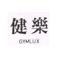 健樂 GYMLUX 