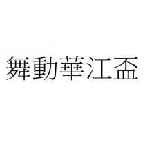 舞動華江盃