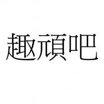 趣頑吧