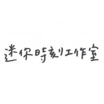 迷你時刻工作室