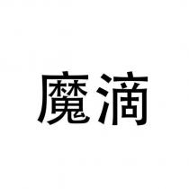 魔滴