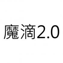 魔滴 2.0