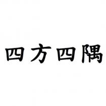 四方四隅