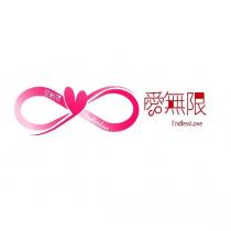 愛無限 ENDLESSLOVE 及圖